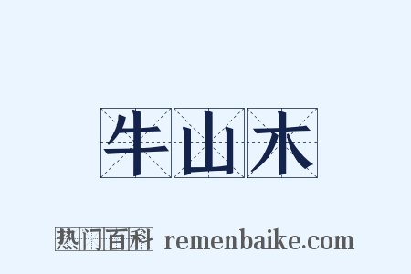 牛山木是什么意思的图片